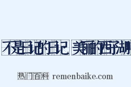 不是日记的日记·美丽的西子湖畔是什么意思的图片